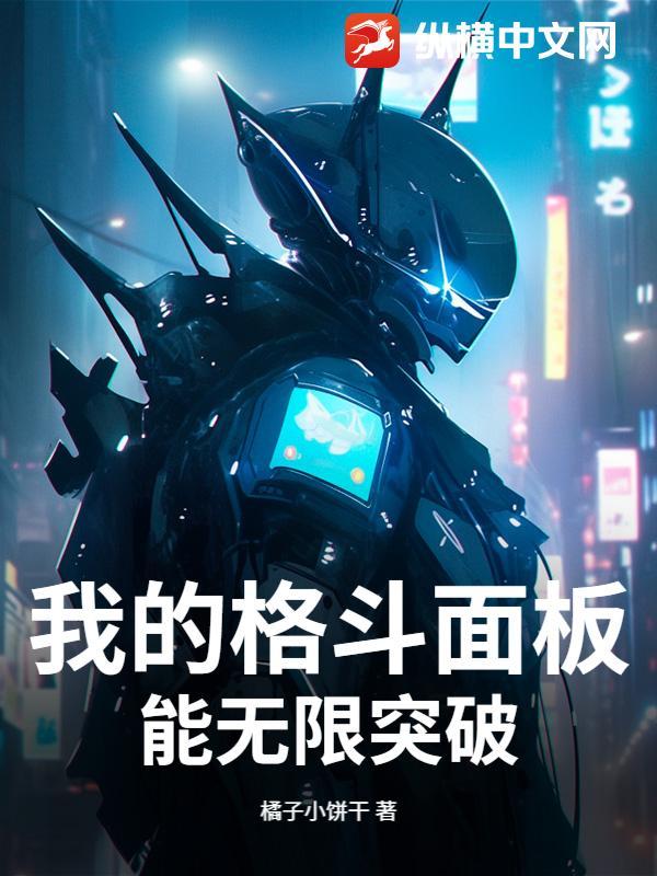 我的格斗面板能无限突破