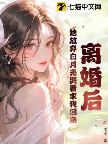 离婚后，前妻姐崩溃了