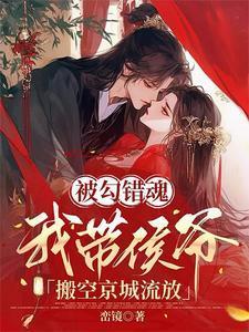 被勾错魂，我带侯爷搬空京城流放